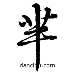 羋書法圖片