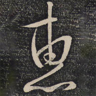 惠書法圖片