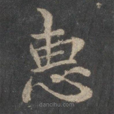 惠書(shū)法圖片