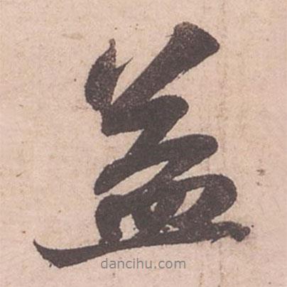 益書(shū)法圖片