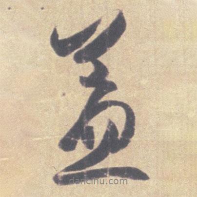 益書法圖片