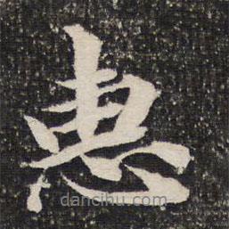 惠書法圖片