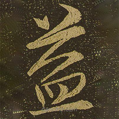 棲巖寺智通禪師塔銘寫的行書益