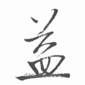 益書法圖片