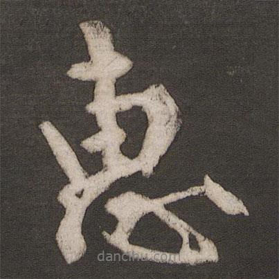 空海寫的行書惠
