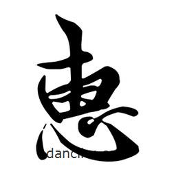 惠書法圖片