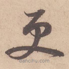 苏轼写的行书更