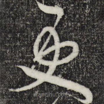 更書法圖片