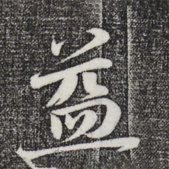 張浚寫的行書益