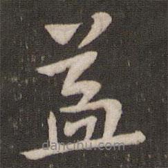 益書法圖片