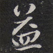 陳兆侖寫(xiě)的行書(shū)益