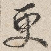 更書(shū)法圖片