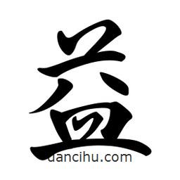 日本寫的行書益