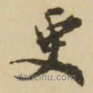 王澍寫(xiě)的行書(shū)更