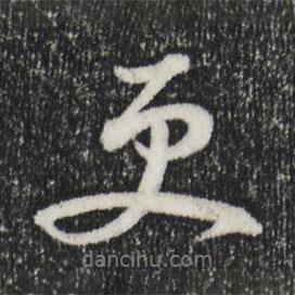 更書法圖片