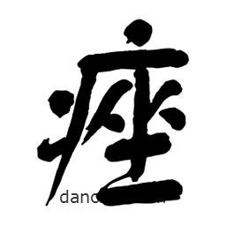 痤書法圖片