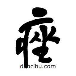 痤書(shū)法圖片