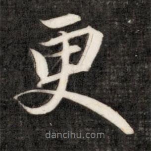 更書法圖片