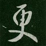 唐高宗寫的行書更