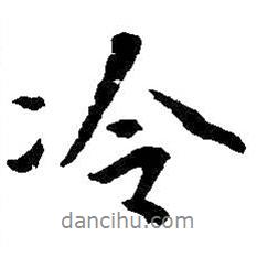 冷書法圖片