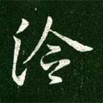王獻之寫的行書冷