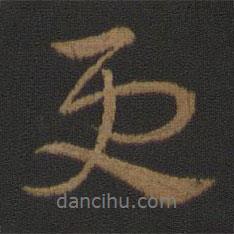 史游写的行书更