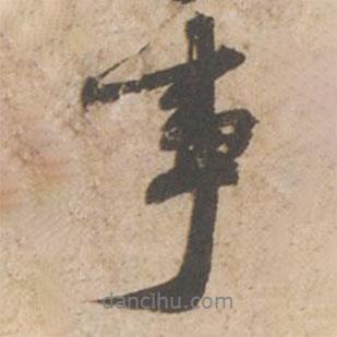 事書法圖片