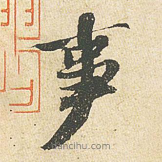 蘇軾寫的行書事