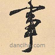 沈尹默寫的行書事