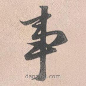 趙孟頫寫的行書事