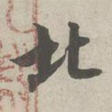 北書法圖片