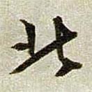 北書法圖片