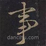 事書(shū)法圖片