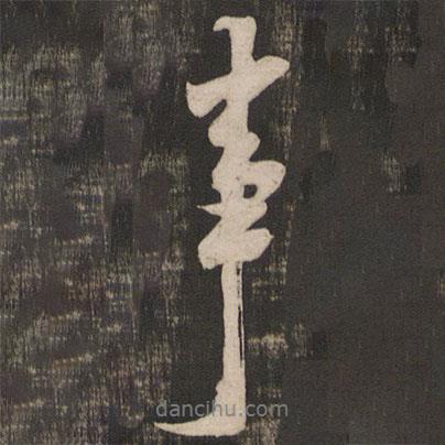 米芾寫的行書事