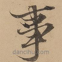 陳鑒寫(xiě)的行書(shū)事