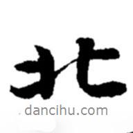 北書法圖片