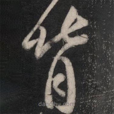 背書法圖片