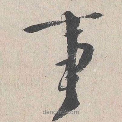 李士實寫的行書事