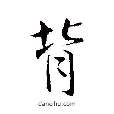 背書法圖片