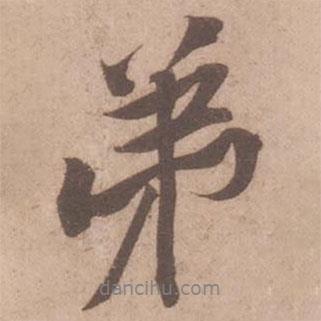 黃庭堅(jiān)寫的行書弟