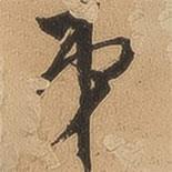 顧璘寫的行書弟