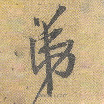 王鐸寫的行書弟