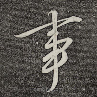 宋徽宗寫的行書事