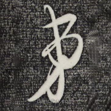 吳琚寫的行書弟