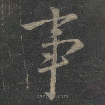 事書(shū)法圖片