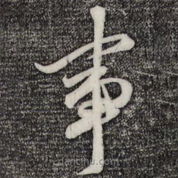 事書(shū)法圖片
