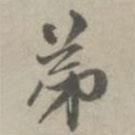 弟書法圖片