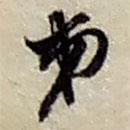 趙之謙寫的行書弟