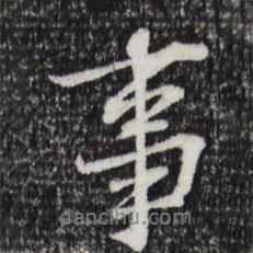 蘇過寫的行書事