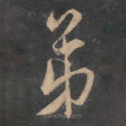 弟書法圖片